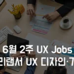 6월2주 프리랜서 구직 사이트 채용 정보 - 프리랜서 UX 디자이너, UX 기획자 프로젝트