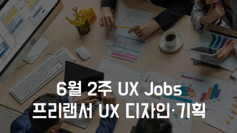6월2주 프리랜서 구직 사이트 채용 정보 - 프리랜서 UX 디자이너, UX 기획자 프로젝트