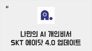 Read more about the article SKT 에이닷 앱 4.0 공개, 나만의 AI 개인비서 새롭게 진화한 서비스