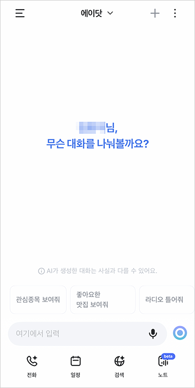 SKT 에이닷 앱 4.0 업데이트, 나만의 AI 개인비서 새롭게 진화한 서비스