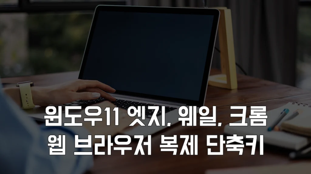 엣지, 웨일, 크롬 창 복제 단축키, 브라우저 같은 창 띄우는 방법