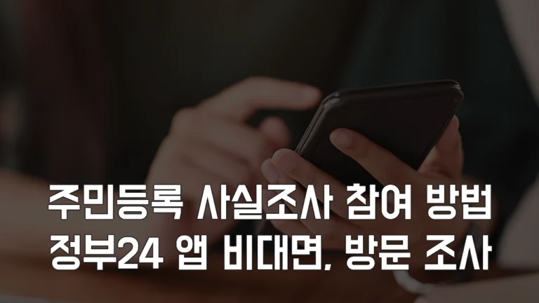 2025 주민등록 사실조사 참여 방법, 정부24 앱 비대면 조사, 방문, 과태료 총정리