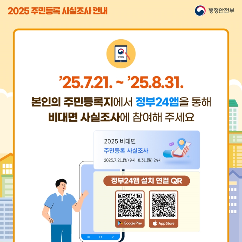 정부24 앱 주민등록 사실조사 2025 참여 방법, 비대면, 방문, 과태료 총정리
